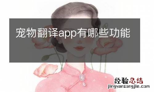 宠物翻译app有哪些功能