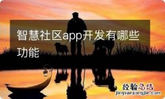 智慧社区app开发有哪些功能