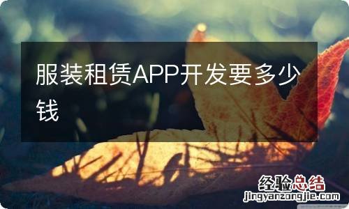 服装租赁APP开发要多少钱