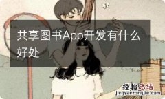 共享图书App开发有什么好处