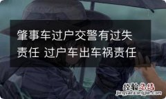 肇事车过户交警有过失责任 过户车出车祸责任