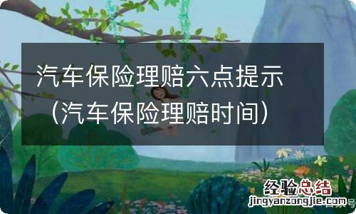 汽车保险理赔时间 汽车保险理赔六点提示