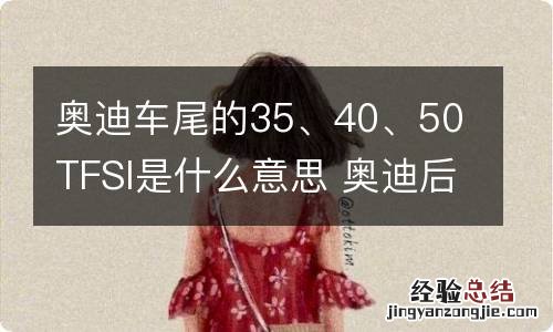 奥迪车尾的35、40、50TFSI是什么意思 奥迪后面标的35和45是什么意思