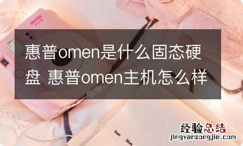 惠普omen是什么固态硬盘 惠普omen主机怎么样