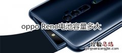 oppo Reno电池容量多大