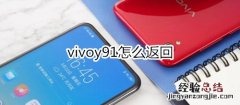 vivoy91怎么返回