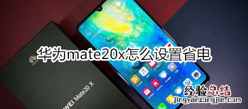 华为mate20x怎么设置省电