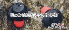 Havit G1耳机怎么看指示灯