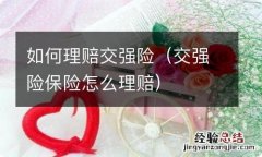 交强险保险怎么理赔 如何理赔交强险