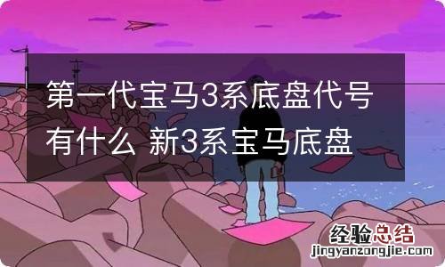 第一代宝马3系底盘代号有什么 新3系宝马底盘代号