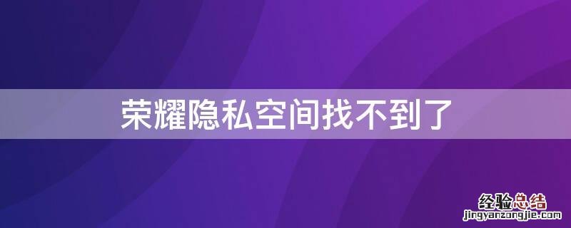 荣耀隐私空间找不到了