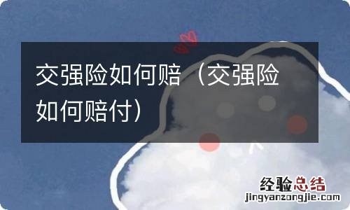 交强险如何赔付 交强险如何赔