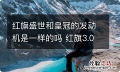 红旗盛世和皇冠的发动机是一样的吗 红旗3.0发动机是不是皇冠的