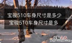 宝骏510车身尺寸是多少 宝骏510车身尺寸是多少厘米