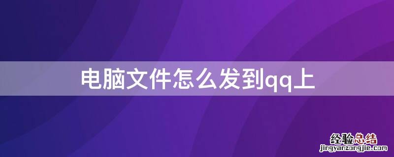 电脑文件怎么发到qq上却打不开 电脑文件怎么发到qq上