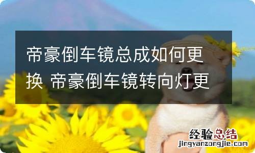 帝豪倒车镜总成如何更换 帝豪倒车镜转向灯更换