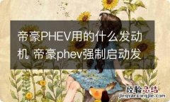 帝豪PHEV用的什么发动机 帝豪phev强制启动发动机