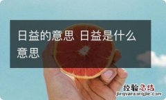 日益的意思 日益是什么意思