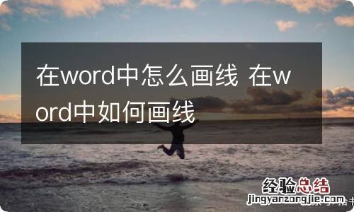 在word中怎么画线 在word中如何画线