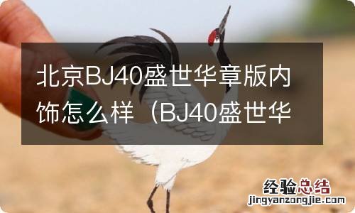 BJ40盛世华章 北京BJ40盛世华章版内饰怎么样