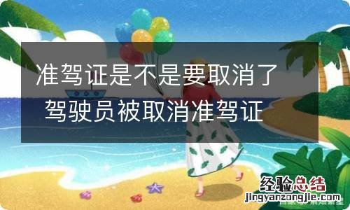 准驾证是不是要取消了 驾驶员被取消准驾证