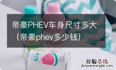 帝豪phev多少钱 帝豪PHEV车身尺寸多大