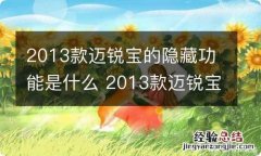 2013款迈锐宝的隐藏功能是什么 2013款迈锐宝的隐藏功能是什么样的