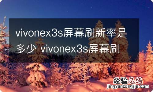 vivonex3s屏幕刷新率是多少 vivonex3s屏幕刷新率为多少