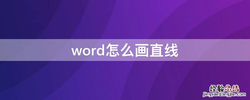 word怎么画直线