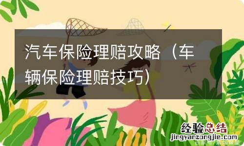 车辆保险理赔技巧 汽车保险理赔攻略