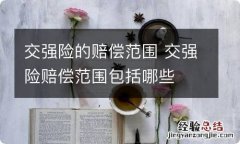 交强险的赔偿范围 交强险赔偿范围包括哪些