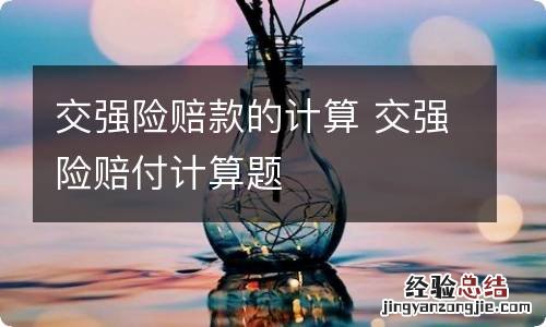 交强险赔款的计算 交强险赔付计算题