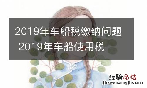 2019年车船税缴纳问题 2019年车船使用税