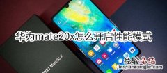 华为mate20x怎么开启性能模式