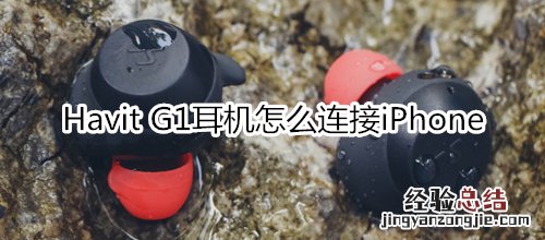 Havit G1耳机怎么连接iPhone