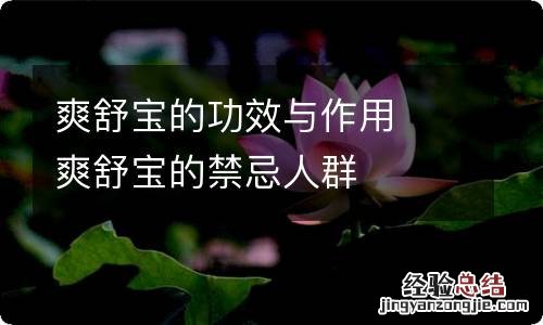 爽舒宝的功效与作用爽舒宝的禁忌人群