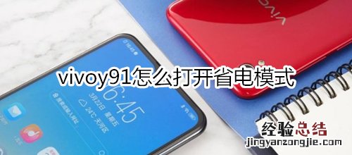 vivoy91怎么打开省电模式