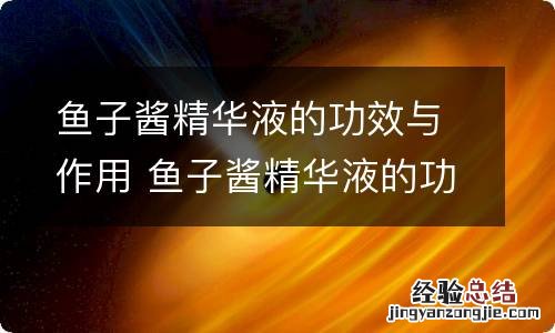 鱼子酱精华液的功效与作用 鱼子酱精华液的功效