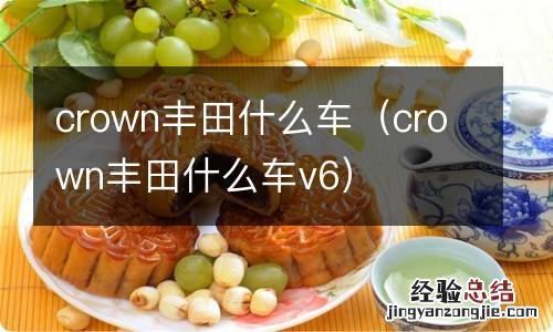 crown丰田什么车v6 crown丰田什么车