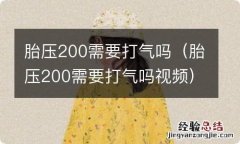 胎压200需要打气吗视频 胎压200需要打气吗