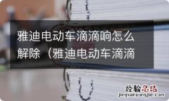 雅迪电动车滴滴响怎么解除? 雅迪电动车滴滴响怎么解除