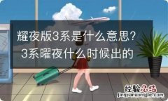 耀夜版3系是什么意思? 3系曜夜什么时候出的