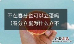 春分立蛋为什么立不起来 不在春分也可以立蛋吗