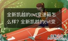 全新凯越的cvt变速箱怎么样? 全新凯越的cvt变速箱怎么样