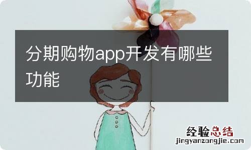 分期购物app开发有哪些功能