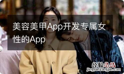 美容美甲App开发专属女性的App