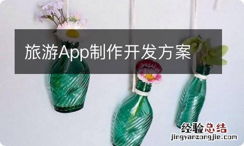 旅游App制作开发方案