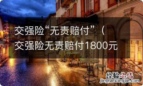 交强险无责赔付1800元 交强险“无责赔付”