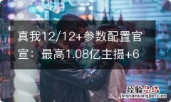 真我12/12+参数配置官宣：最高1.08亿主摄+67W快充