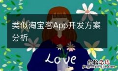 类似淘宝客App开发方案分析